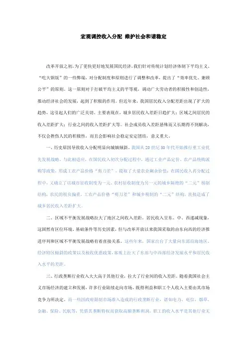 宏观调控收入分配 维护社会和谐稳定详细版(请读范文)