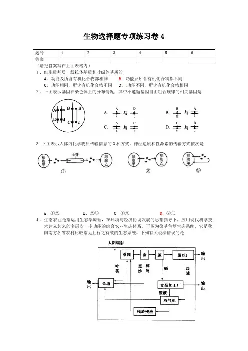 2011届高考生物第一轮选择题专项练习题4