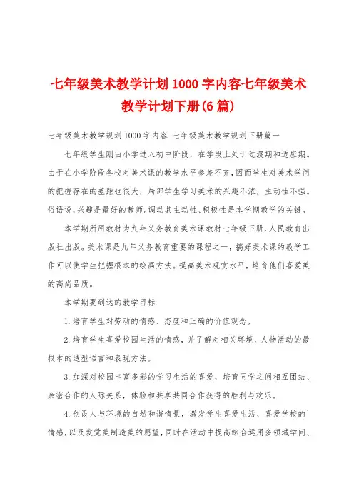 七年级美术教学计划1000字内容七年级美术教学计划下册(6篇)