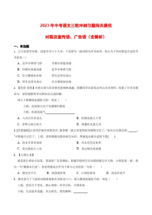 对联及宣传语、广告语(含解析)-2023年中考语文三轮冲刺知识点+答题注意+真题解析+专项练习
