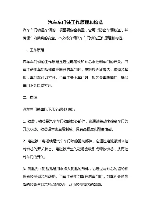 汽车车门锁工作原理和构造