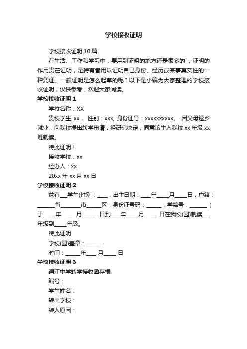 学校接收证明10篇