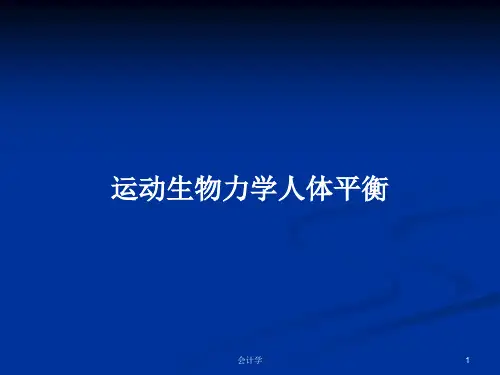 运动生物力学人体平衡PPT学习教案