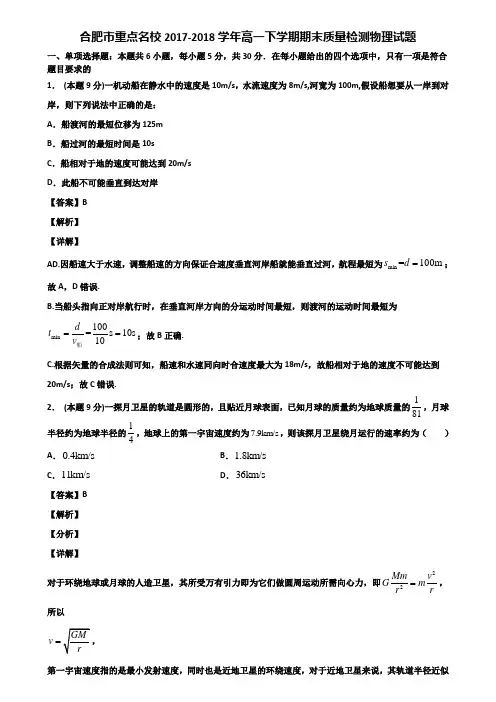 合肥市重点名校2017-2018学年高一下学期期末质量检测物理试题含解析