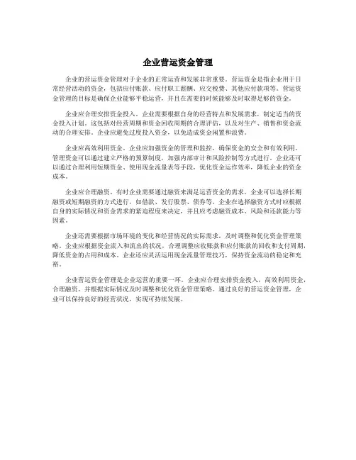 企业营运资金管理