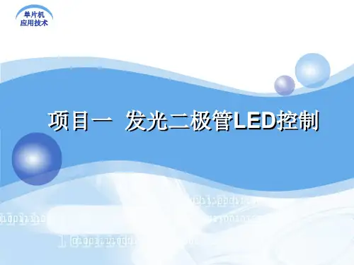 实验一  发光二极管LED控制