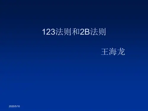 2B法则和123法则