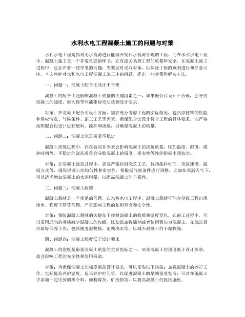 水利水电工程混凝土施工的问题与对策