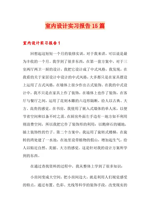 室内设计实习报告15篇
