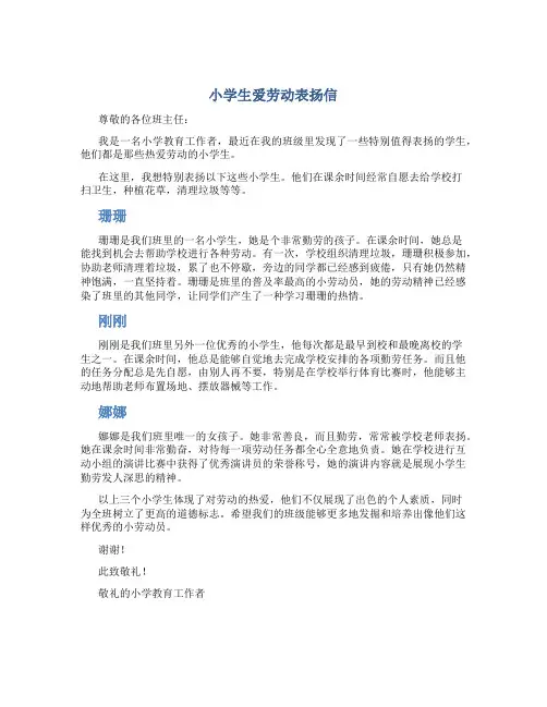 小学生爱劳动表扬信