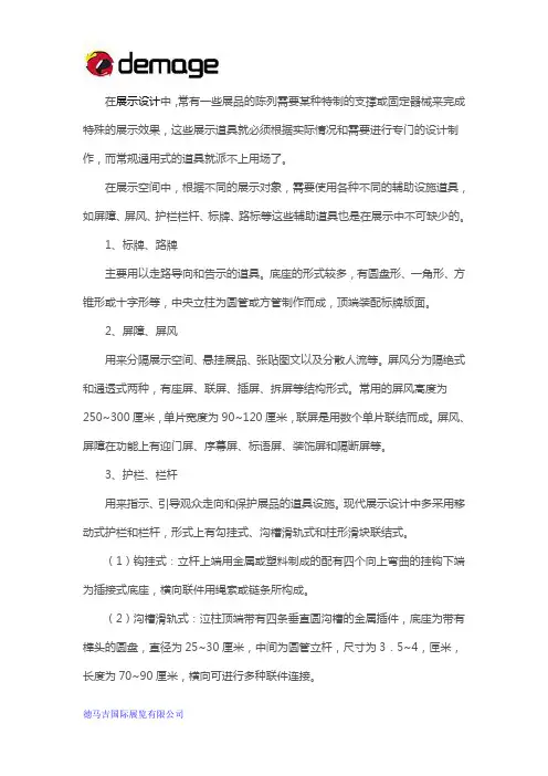 展览中辅助展览展示的道具设计
