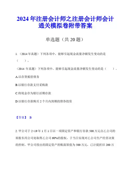 2024年注册会计师之注册会计师会计通关模拟卷附带答案