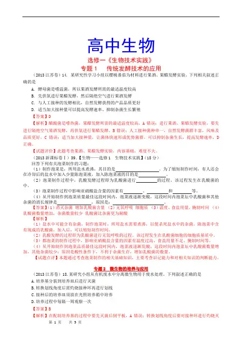 高中生物高考真题分章汇编(含解析)选修1 生物技术实践