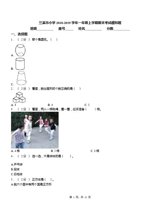 兰溪市小学2018-2019学年一年级上学期期末考试模拟题