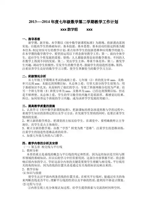 2013——2014学年度七年级第二学期数学学科工作计划