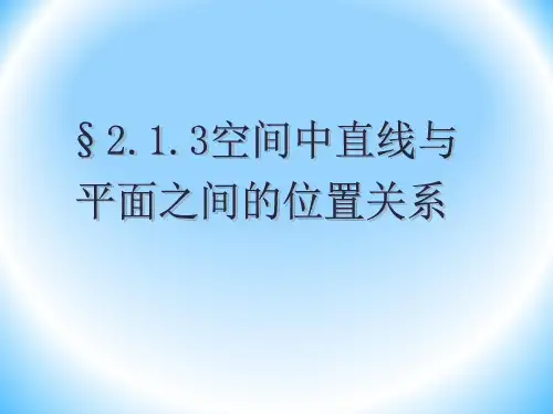 2.1.3空间中直线与平面之间的位置关系课件人教新课标