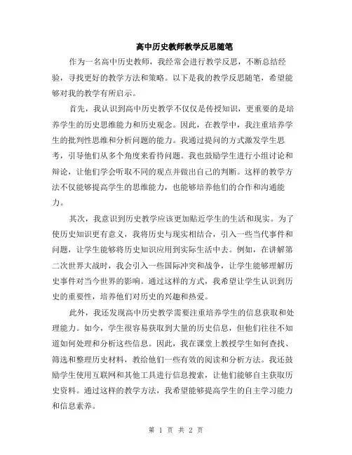 高中历史教师教学反思随笔