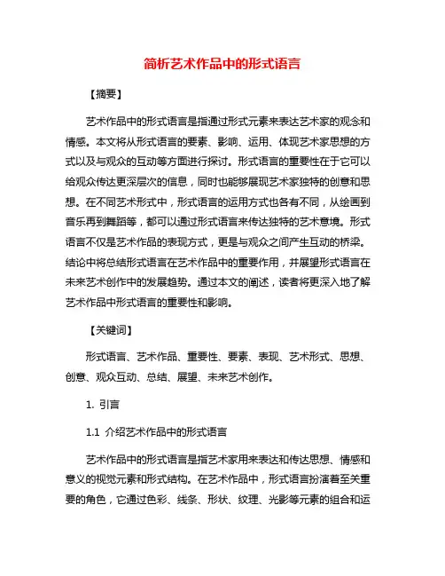 简析艺术作品中的形式语言