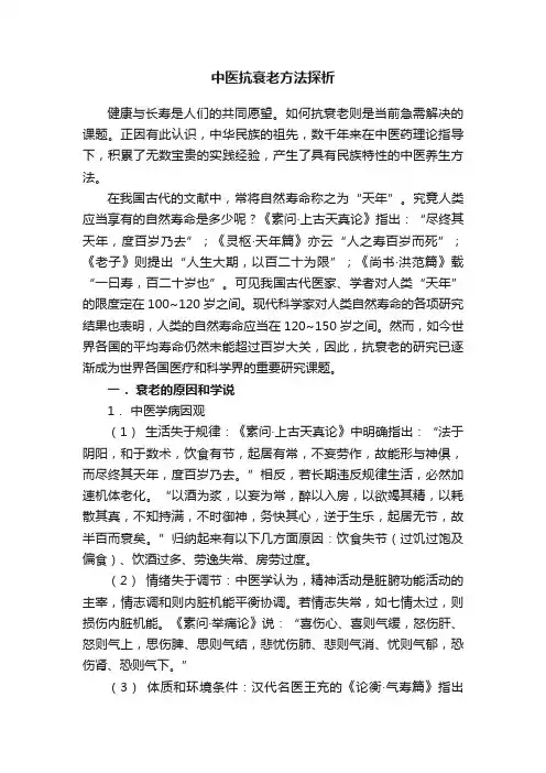 中医抗衰老方法探析