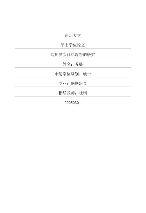 高炉喷吹预热煤粉的研究