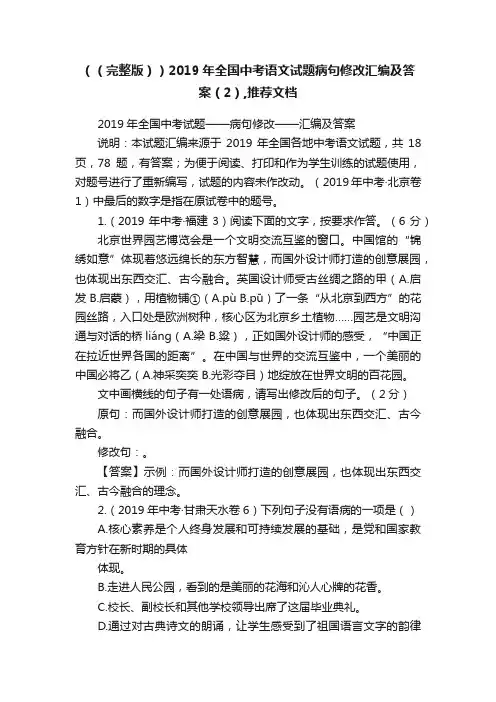 （（完整版））2019年全国中考语文试题病句修改汇编及答案（2）,推荐文档