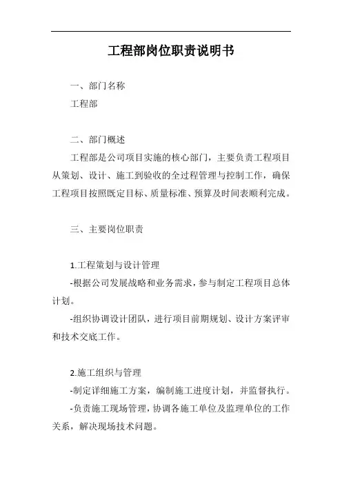 工程部岗位职责说明书范文