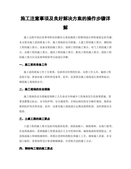 施工注意事项及良好解决方案的操作步骤详解