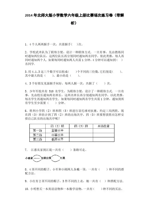 六年级上数学一课一练-比赛场次｜北师大版