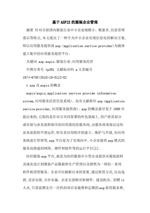 基于ASPIS的服装企业管理