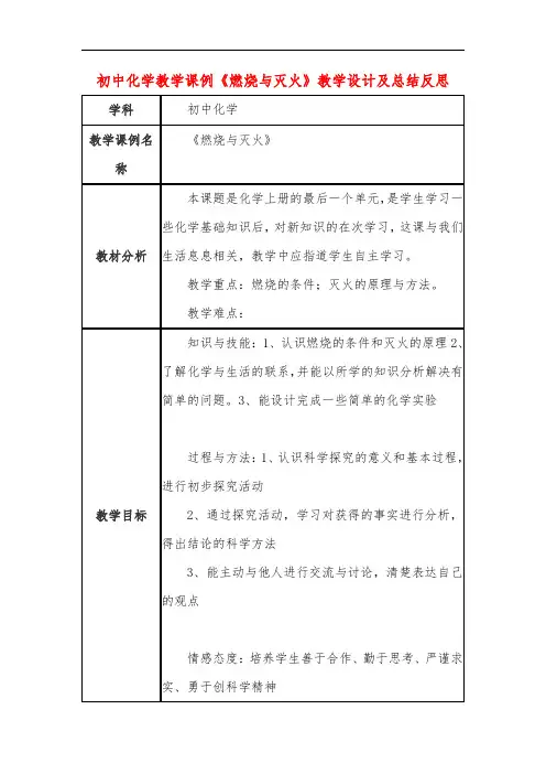 初中化学教学课例《燃烧与灭火》教学设计及总结反思