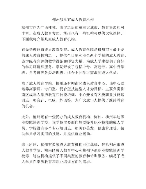 柳州哪里有成人教育机构
