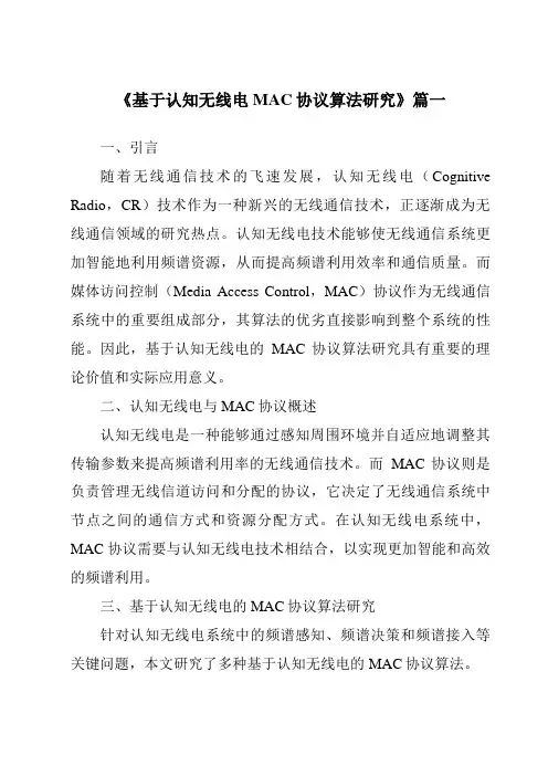 《基于认知无线电MAC协议算法研究》范文