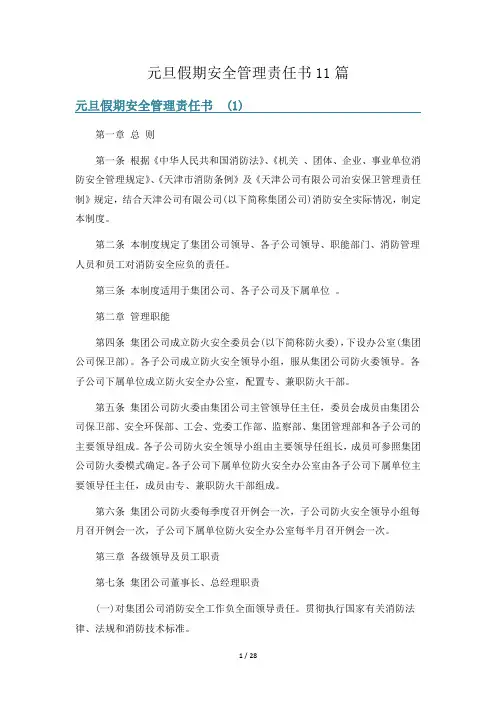 元旦假期安全管理责任书11篇