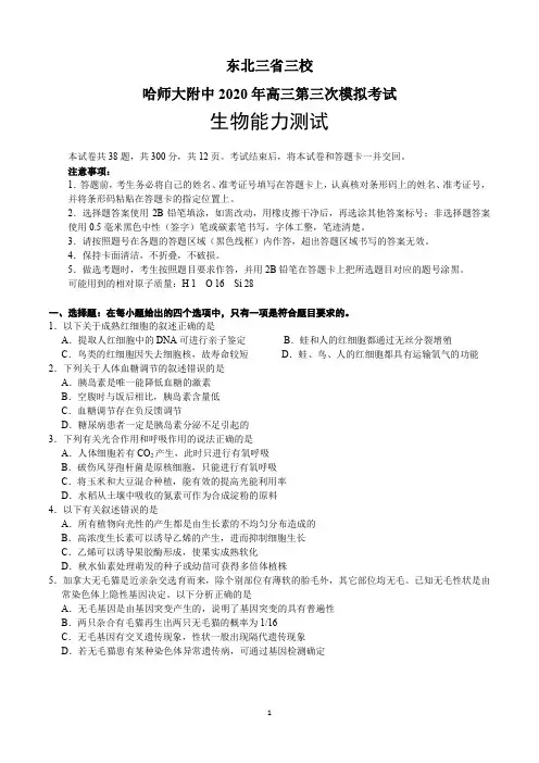 东北三省三校哈师大附中2020年高三第三次模拟考试生物能力测试文字版带答案