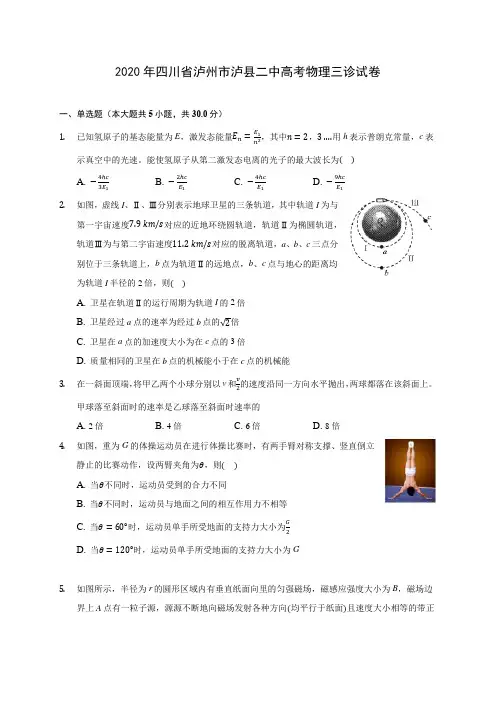 2020年四川省泸州市泸县二中高考物理三诊试卷 (含答案解析)