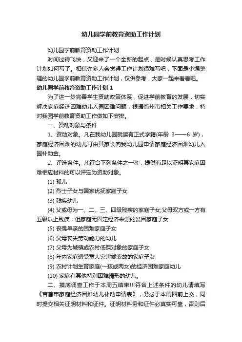 幼儿园学前教育资助工作计划