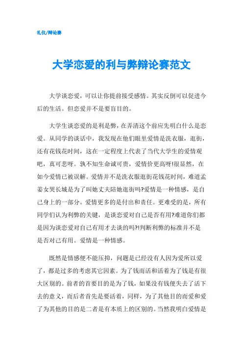 大学恋爱的利与弊辩论赛范文