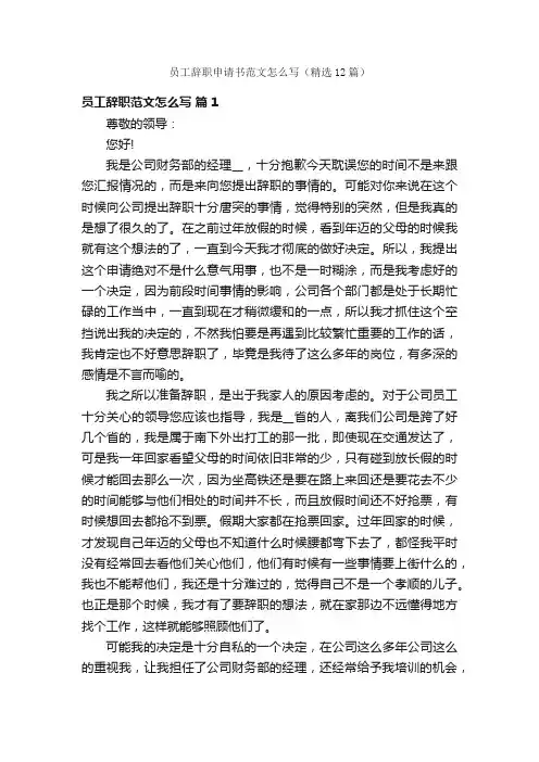 员工辞职申请书范文怎么写（精选12篇）
