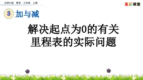 3.5 解决起点为0的有关里程表的实际问题