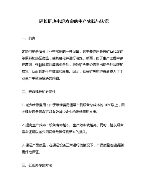 延长矿热电炉寿命的生产实践与认识