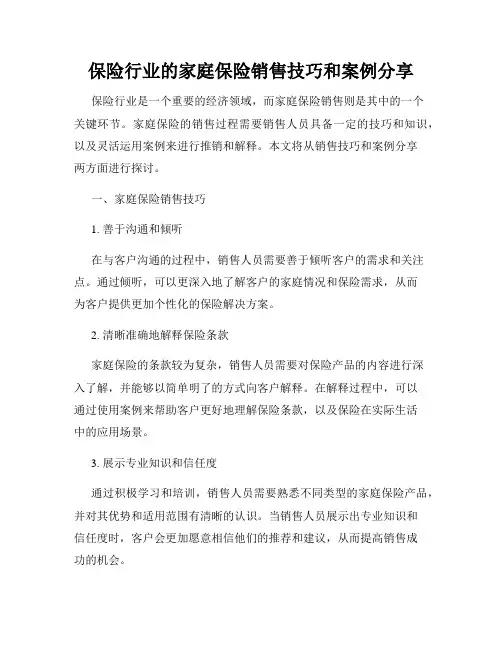 保险行业的家庭保险销售技巧和案例分享