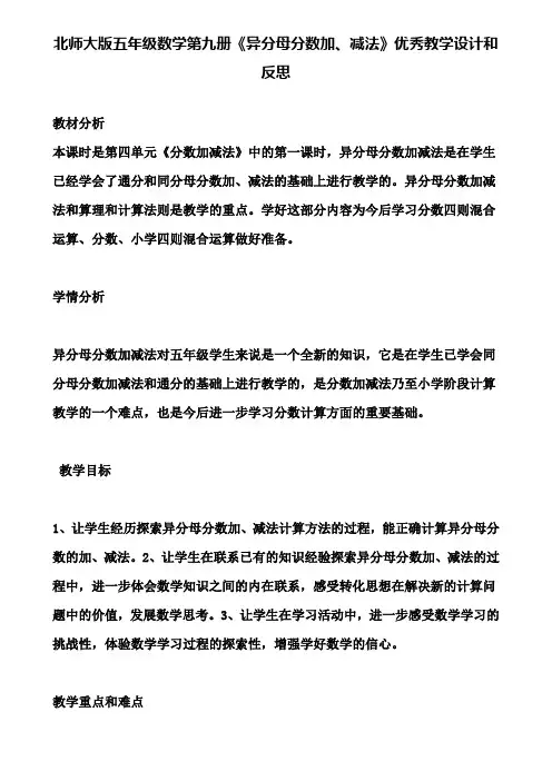 北师大版五年级数学第九册《异分母分数加、减法》优秀教学设计和反思