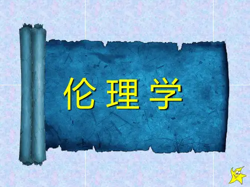 罗国杰版伦理学第一章
