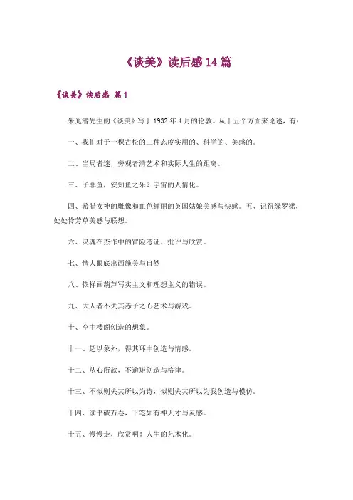 《谈美》读后感14篇