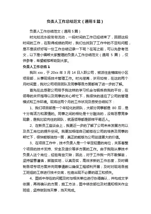 负责人工作总结范文（通用5篇）