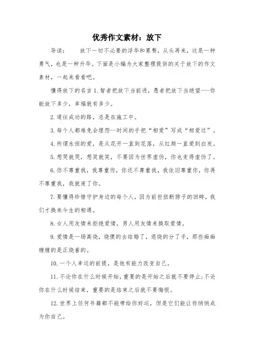 优秀作文素材：放下