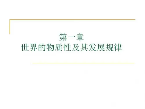 《马克思主义基本原理概论》ppt课件 第一章 世界的物质性及其发展规 律