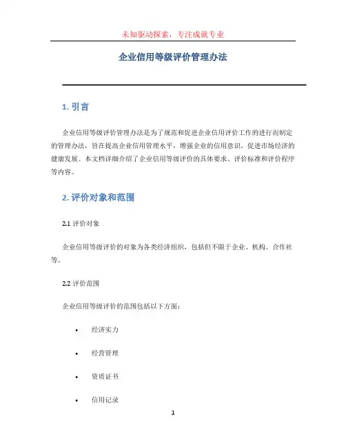 (完整word版)企业信用等级评价管理办法 (2)