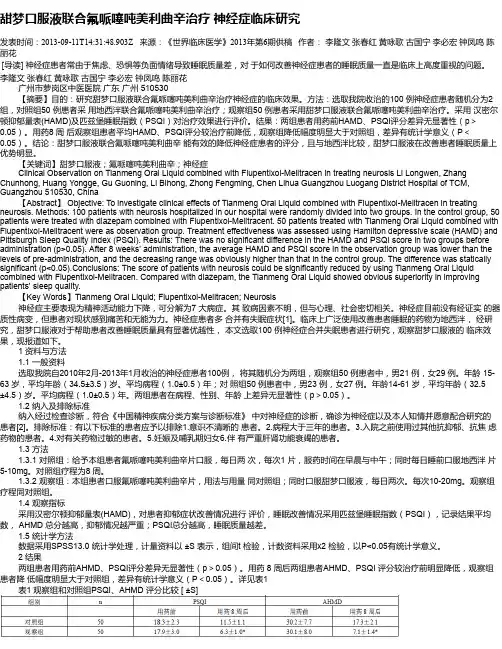 甜梦口服液联合氟哌噻吨美利曲辛治疗 神经症临床研究