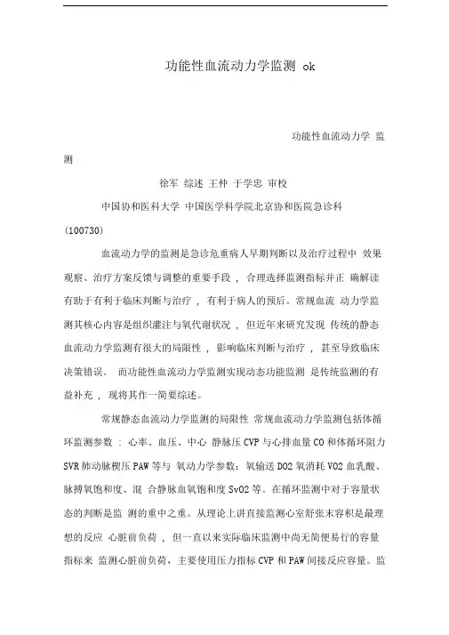 功能性血流动力学监测ok(可编辑)